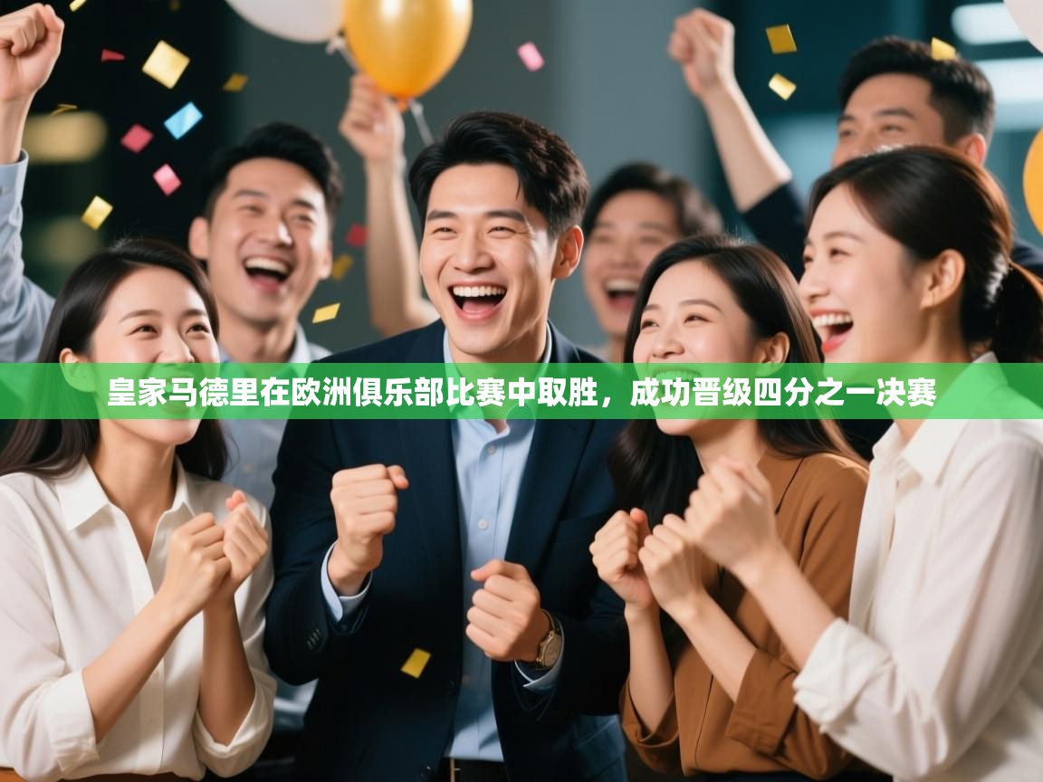 皇家马德里在欧洲俱乐部比赛中取胜，成功晋级四分之一决赛  第1张