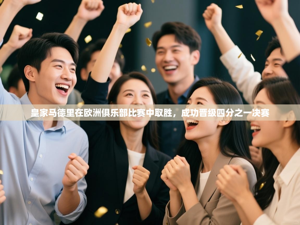 皇家马德里在欧洲俱乐部比赛中取胜，成功晋级四分之一决赛  第2张