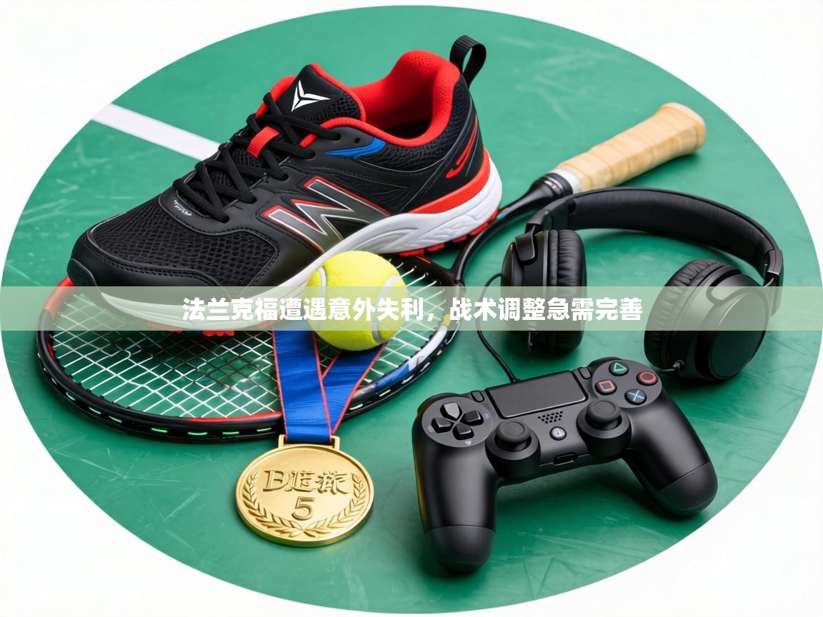 法兰克福遭遇意外失利，战术调整急需完善  第1张