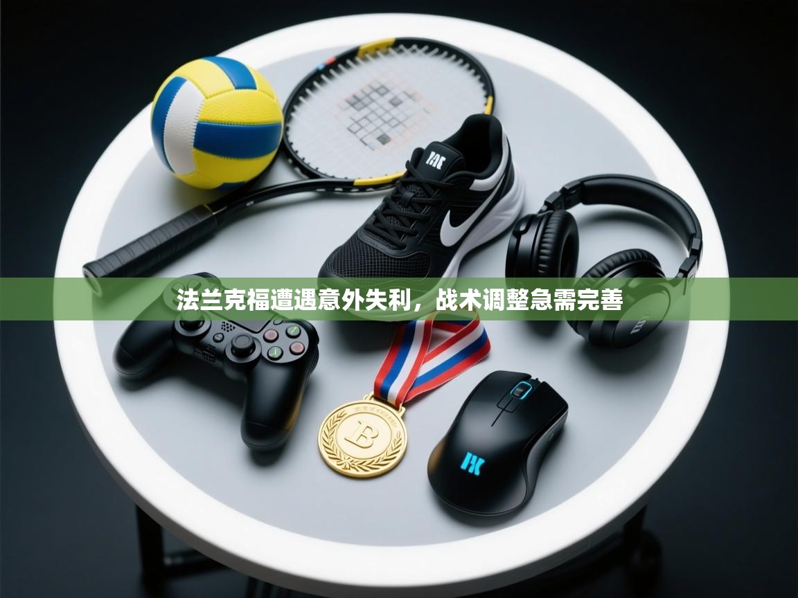 法兰克福遭遇意外失利，战术调整急需完善  第2张