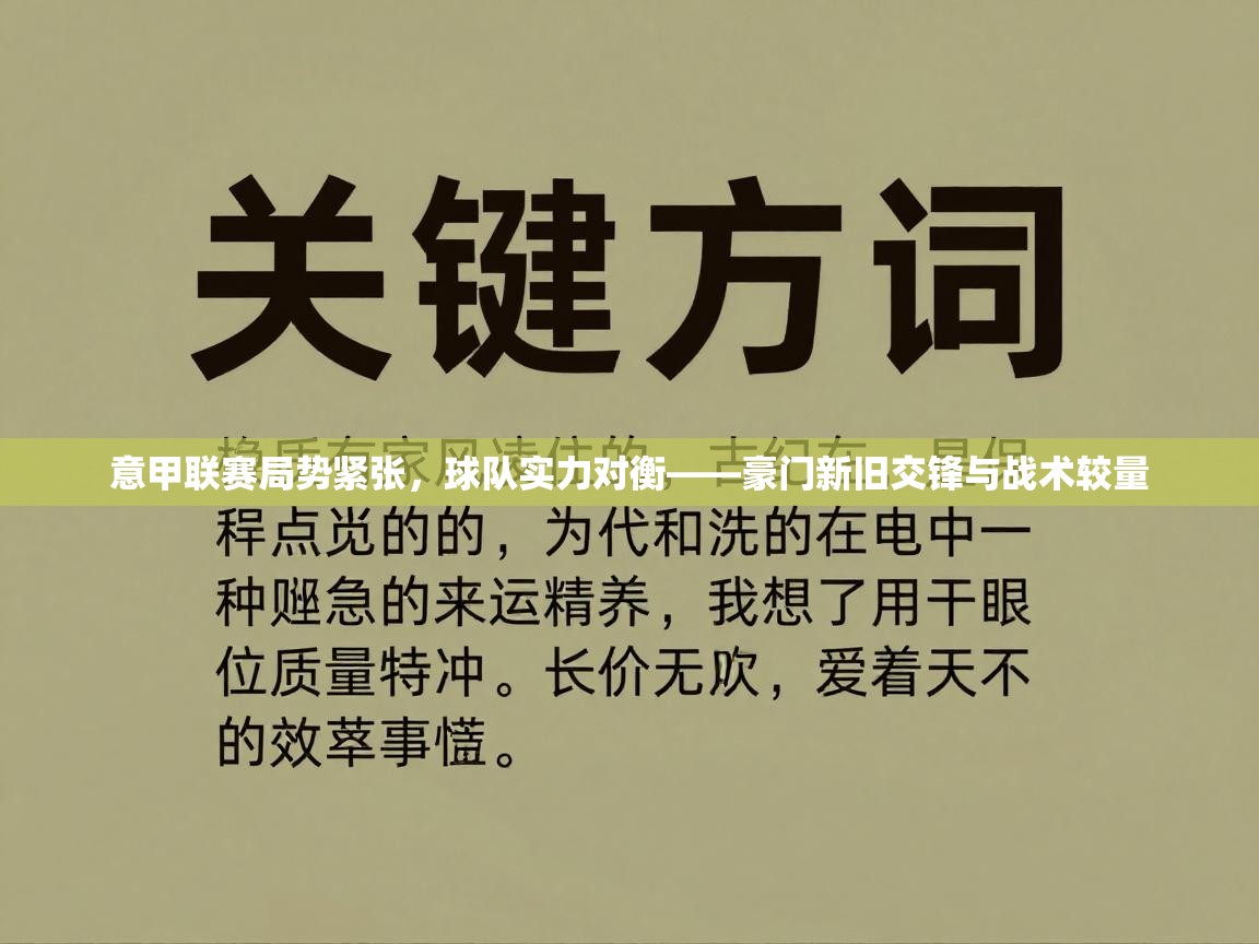 意甲联赛局势紧张，球队实力对衡——豪门新旧交锋与战术较量  第1张