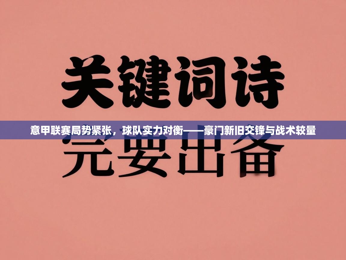 意甲联赛局势紧张，球队实力对衡——豪门新旧交锋与战术较量  第2张