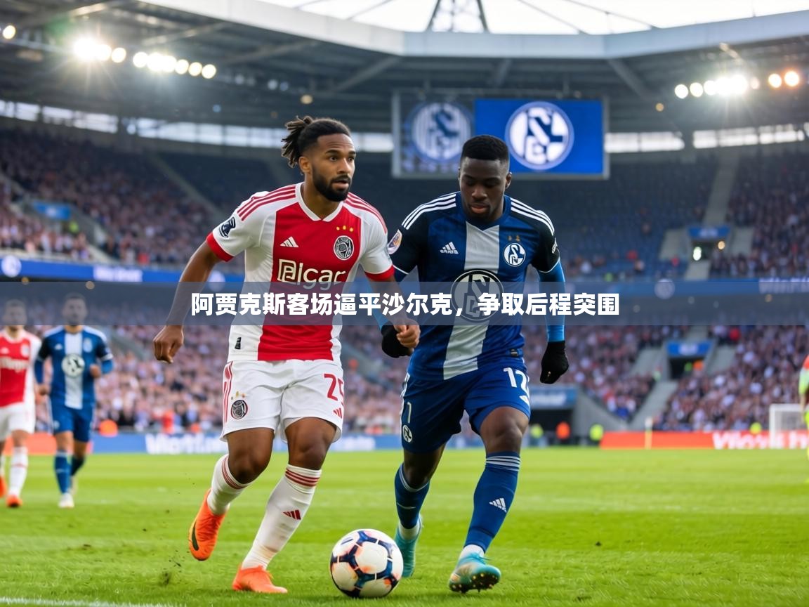 阿贾克斯客场逼平沙尔克,争取后程突围 第1张