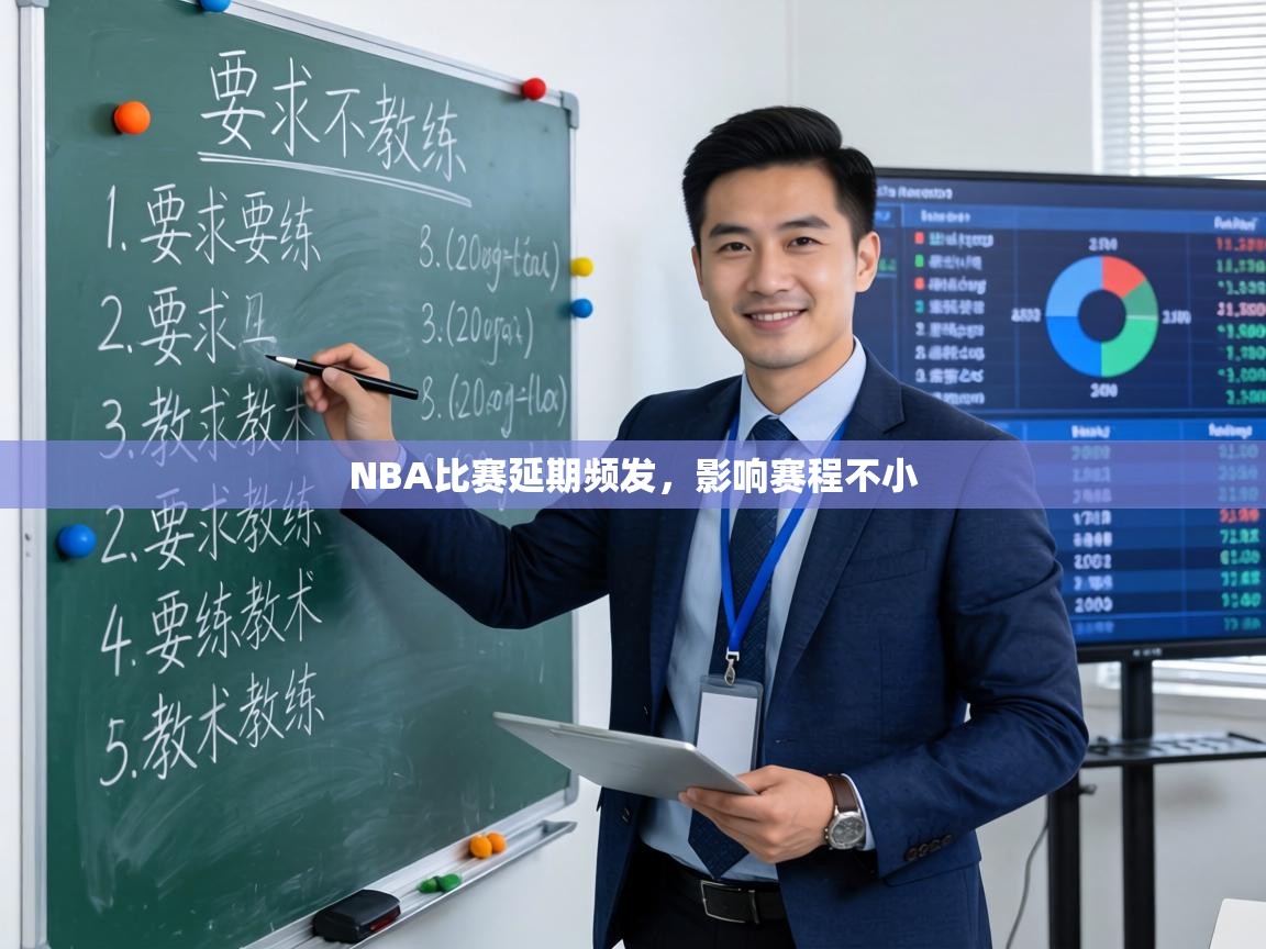 NBA比赛延期频发,影响赛程不小 第1张