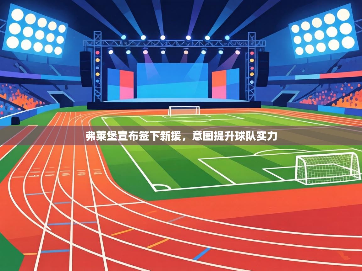 弗莱堡宣布签下新援，意图提升球队实力  第1张