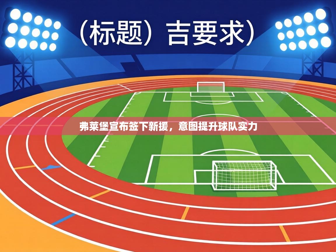 弗莱堡宣布签下新援，意图提升球队实力  第2张