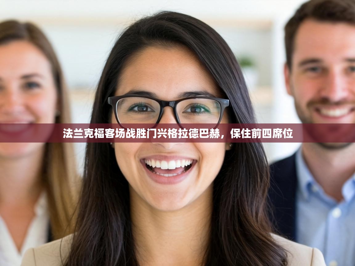 法兰克福客场战胜门兴格拉德巴赫，保住前四席位