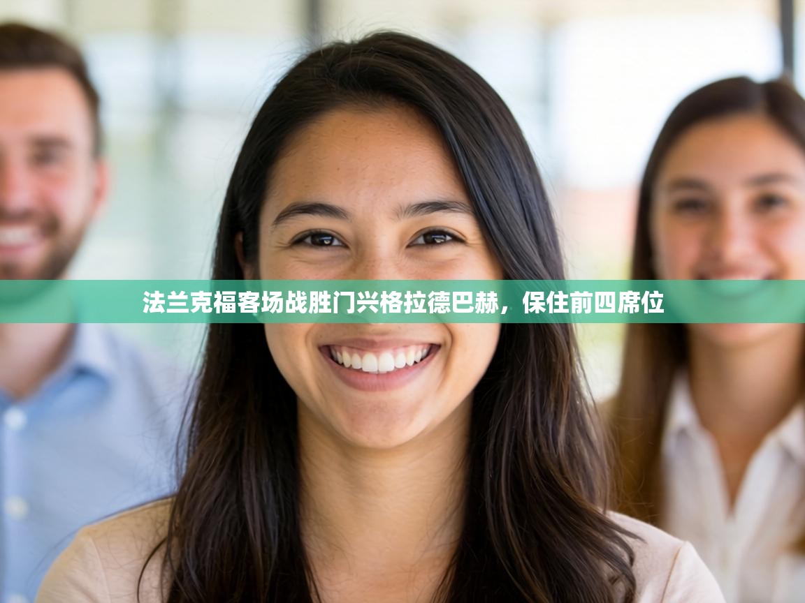 法兰克福客场战胜门兴格拉德巴赫，保住前四席位  第2张