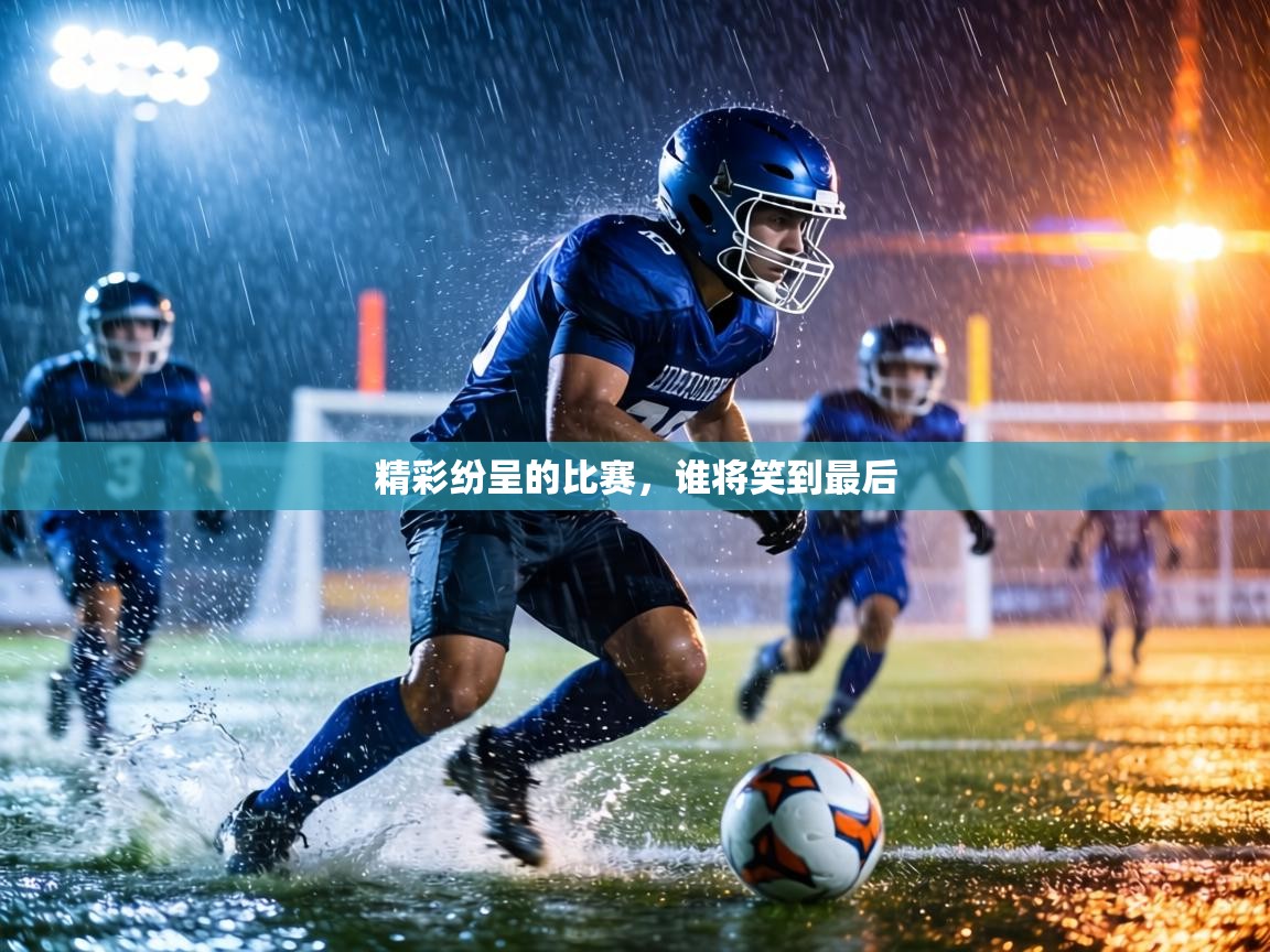 精彩纷呈的比赛,谁将笑到最后 第1张