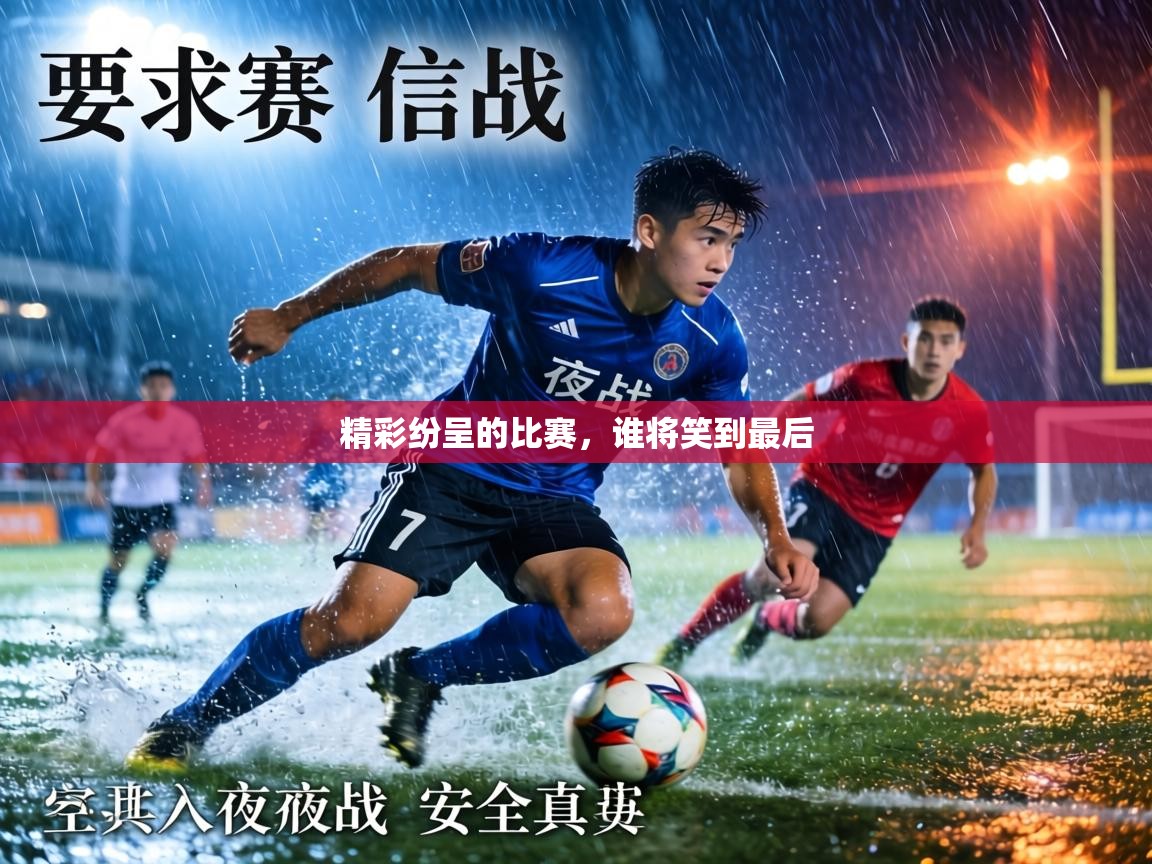 精彩纷呈的比赛,谁将笑到最后 第2张