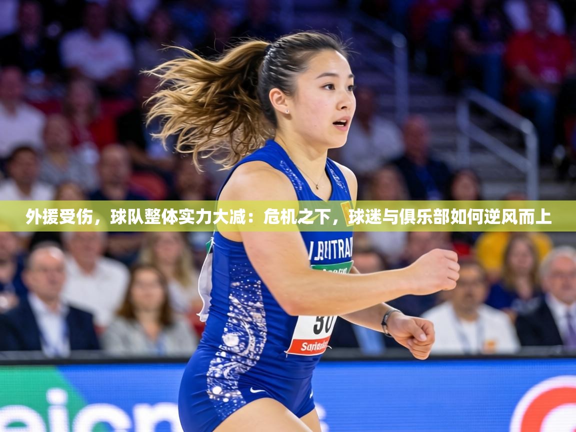 外援受伤，球队整体实力大减：危机之下，球迷与俱乐部如何逆风而上  第2张