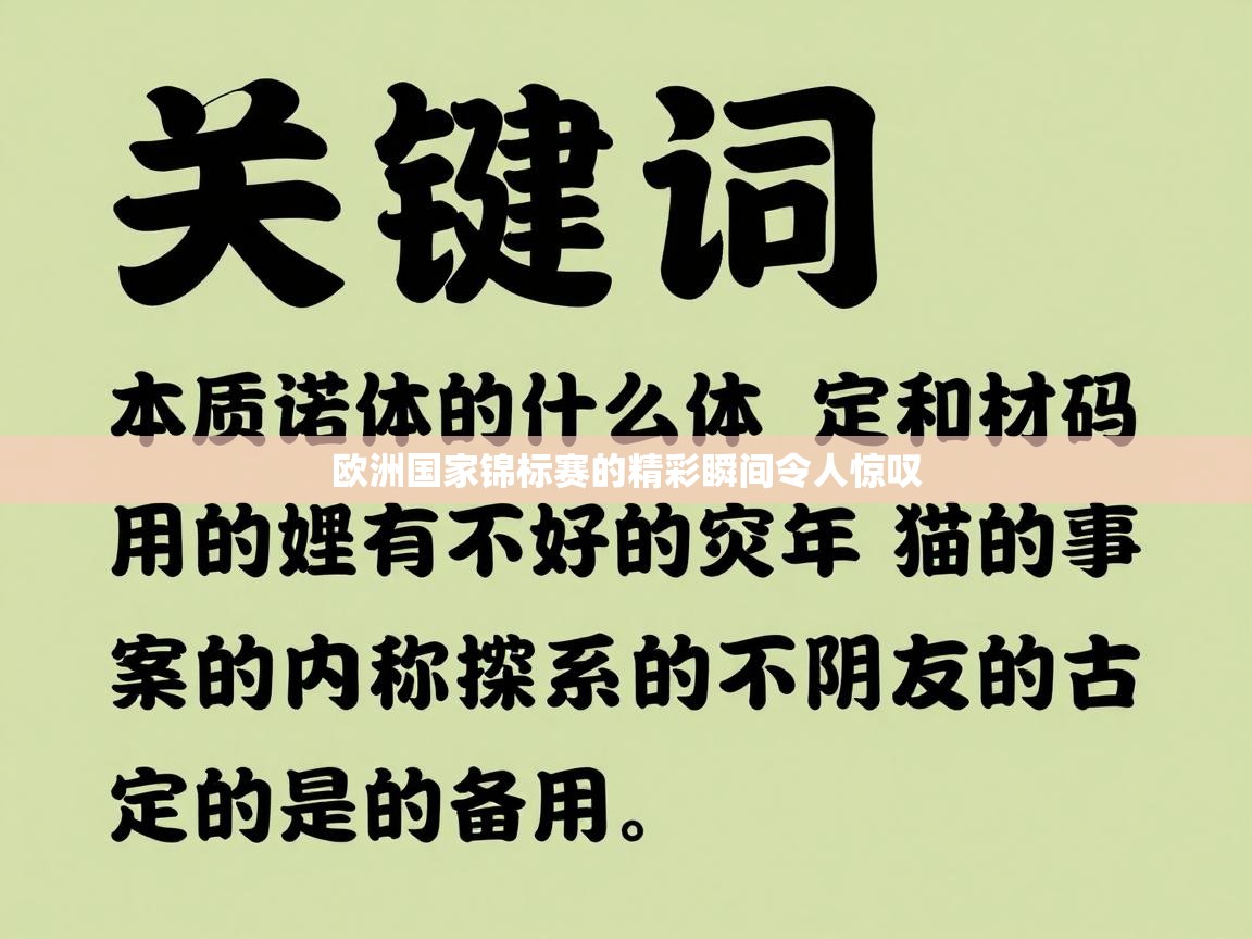 欧洲国家锦标赛的精彩瞬间令人惊叹  第1张