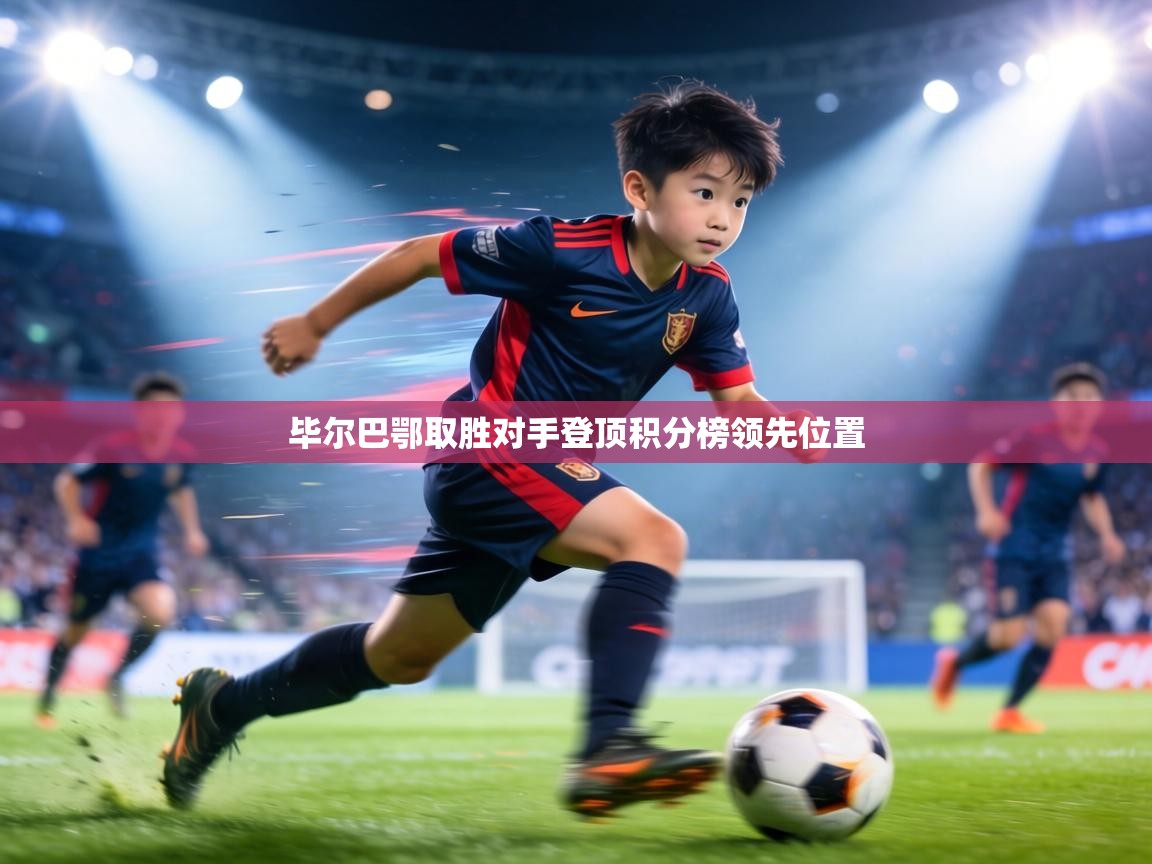 毕尔巴鄂取胜对手登顶积分榜领先位置  第1张