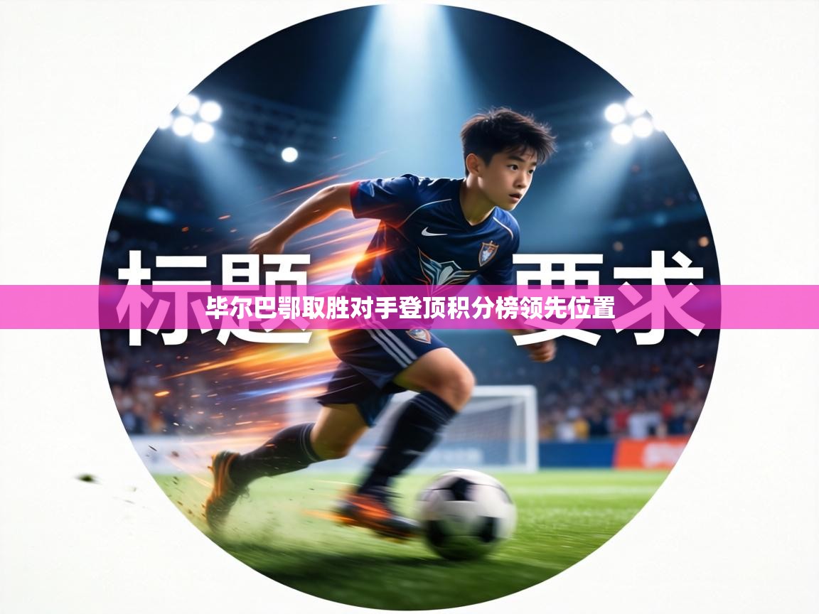 毕尔巴鄂取胜对手登顶积分榜领先位置  第2张