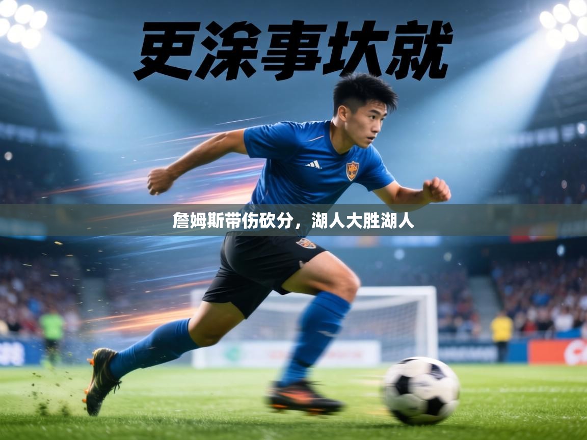 詹姆斯带伤砍分，湖人大胜湖人  第2张