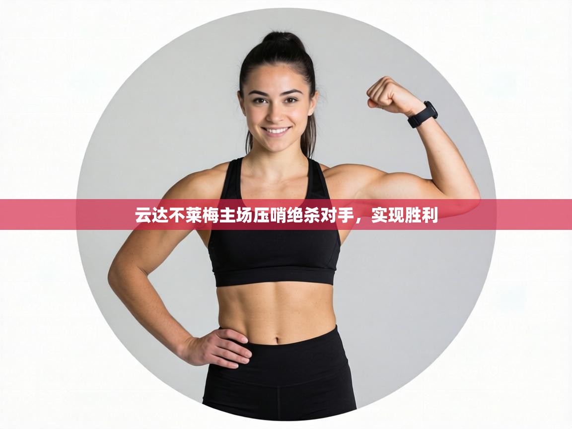 云达不莱梅主场压哨绝杀对手，实现胜利