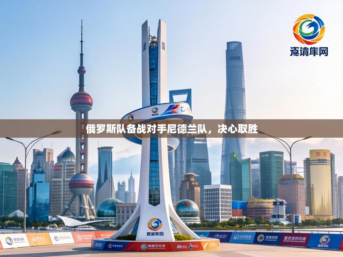 俄罗斯队备战对手尼德兰队，决心取胜  第1张