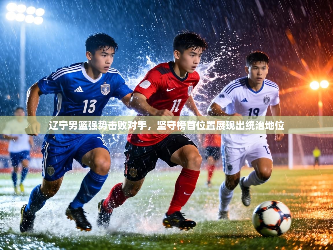 辽宁男篮强势击败对手,坚守榜首位置展现出统治地位 第2张