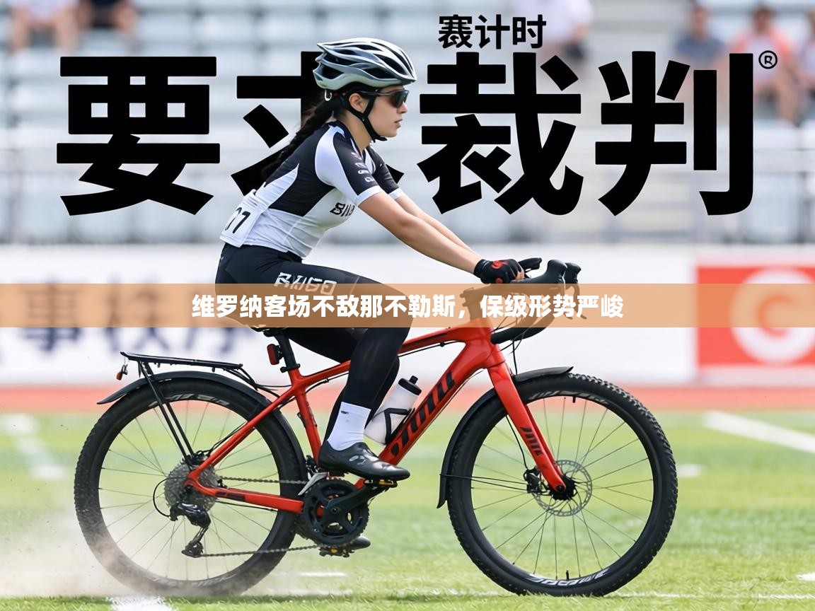 维罗纳客场不敌那不勒斯,保级形势严峻 第1张