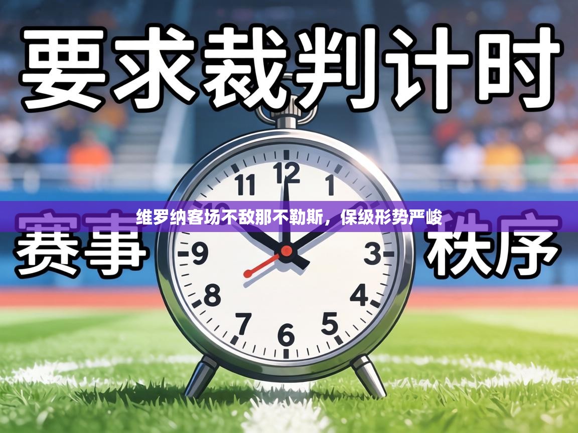 维罗纳客场不敌那不勒斯,保级形势严峻 第2张