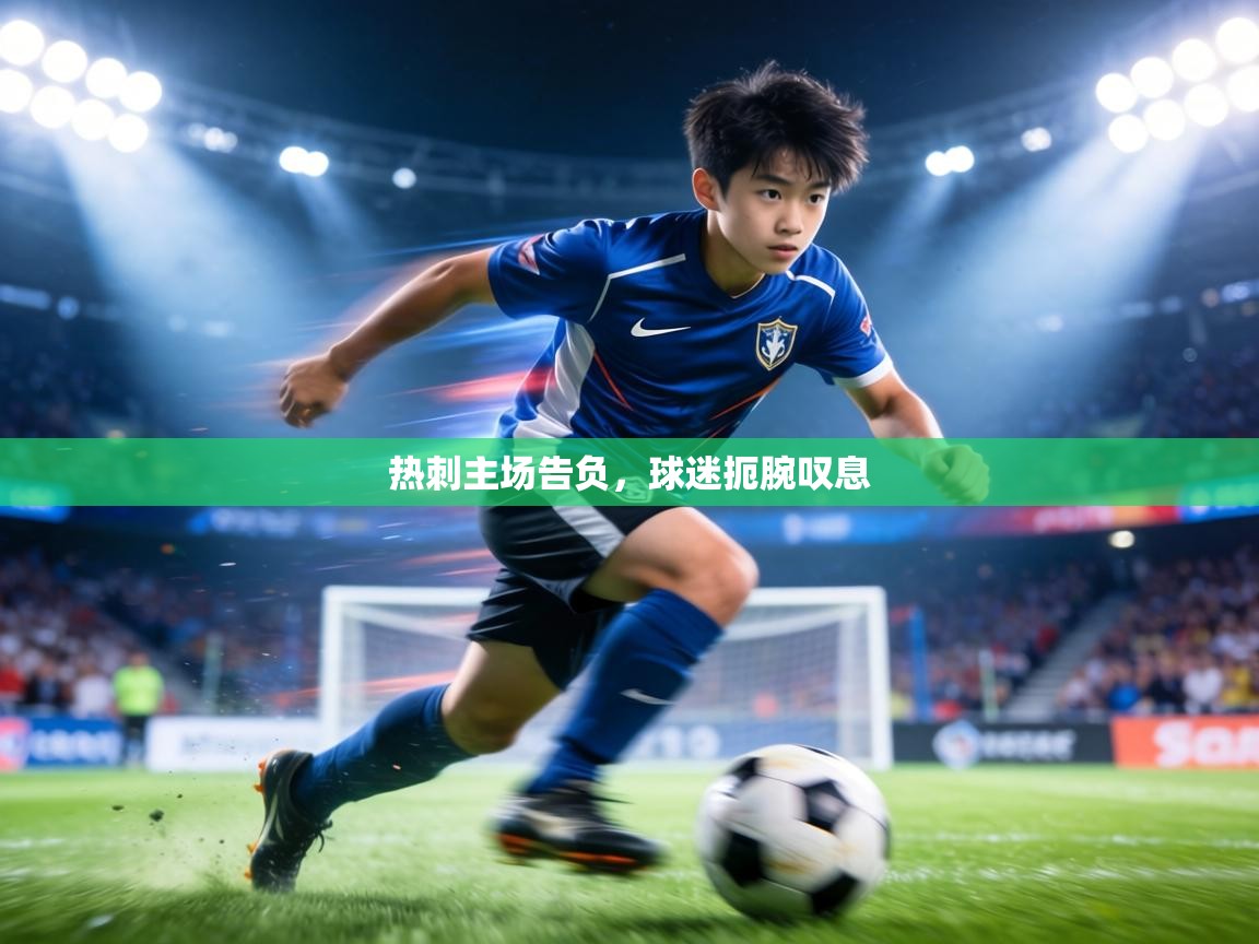 热刺主场告负，球迷扼腕叹息