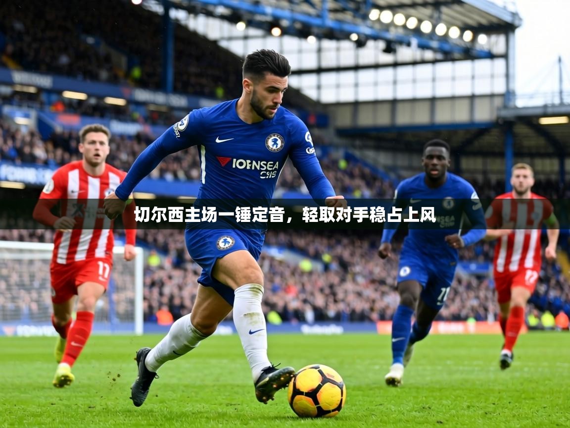 切尔西主场一锤定音，轻取对手稳占上风  第1张