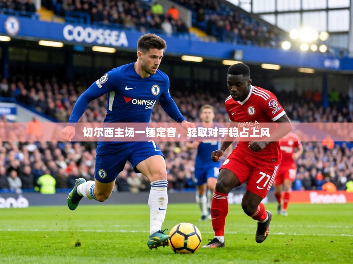 切尔西主场一锤定音，轻取对手稳占上风  第2张