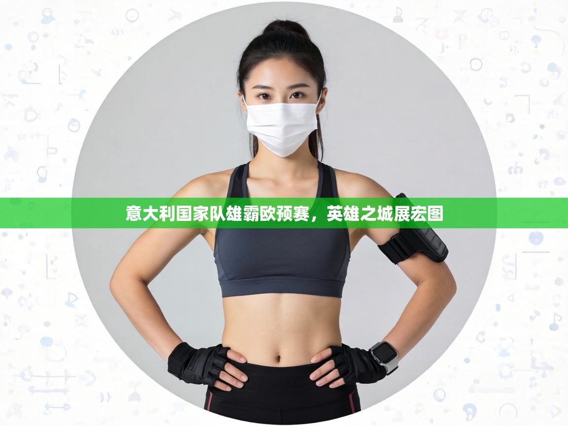 意大利国家队雄霸欧预赛，英雄之城展宏图  第1张