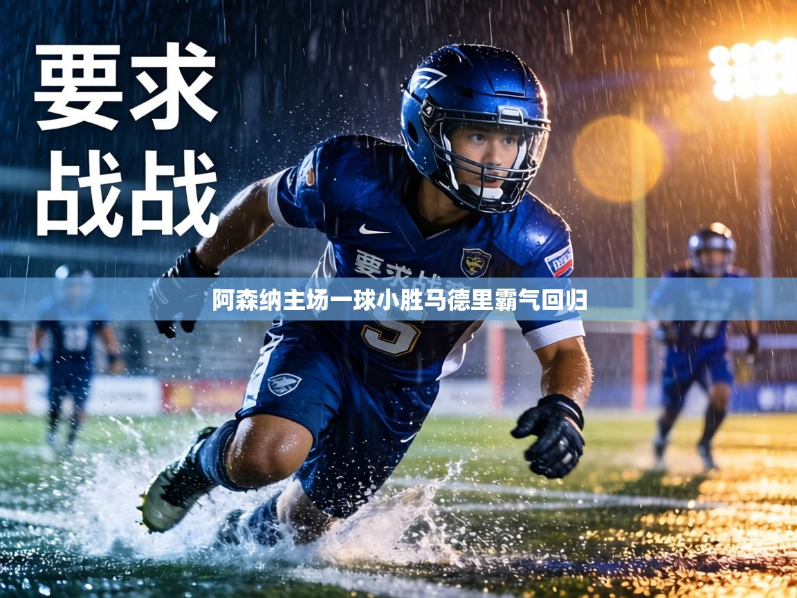 阿森纳主场一球小胜马德里霸气回归